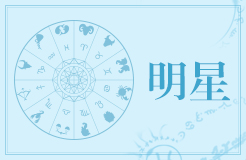 创造101星座：魅力三大星