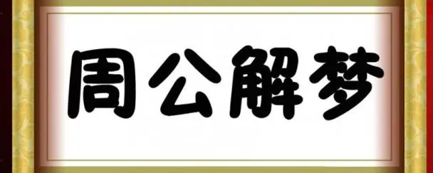 梦境解析：悲伤预感与现实联系