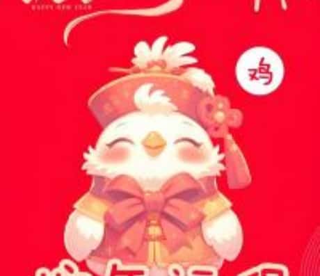 属鸡的人2025年运势如何