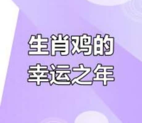 零五年属鸡的运气如何