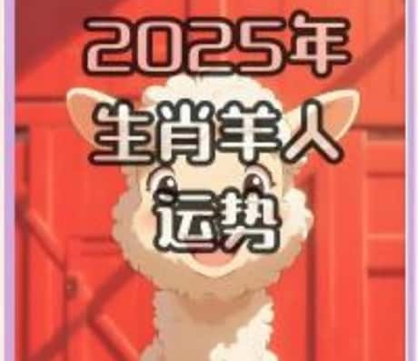 67年属羊的2025年运势详解