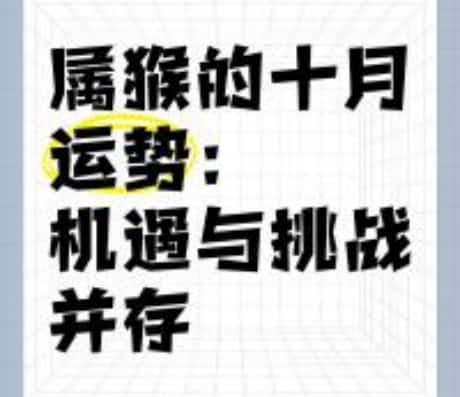 二○二一年属猴人的运势解析
