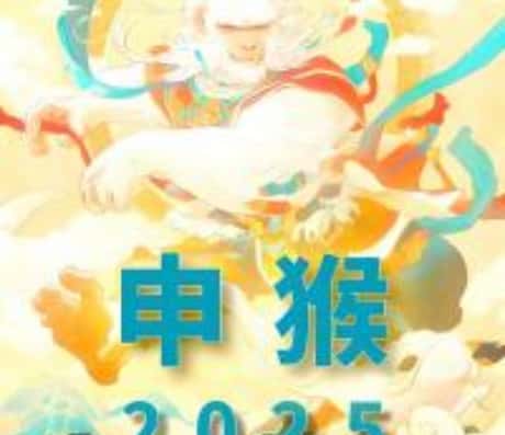 属猴的2025年身体状况预测