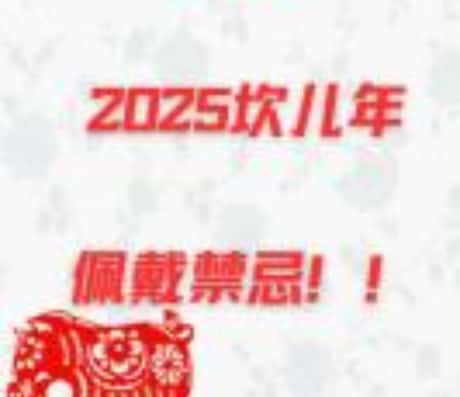 2025年属猪冲太岁，佩戴这些吉祥物化解运势波动