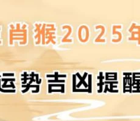 属猴运势2025年运程每月运程解析