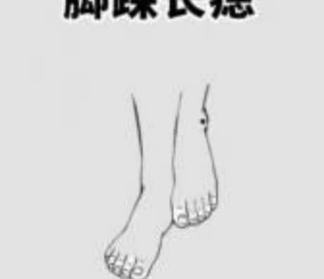 女性脚踝有痣有福气