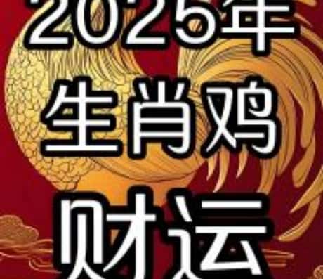 属鸡人2025年全年运势运程展望