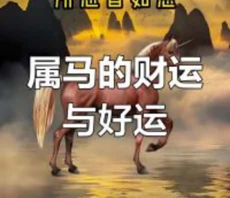 1990年属马运势大解析
