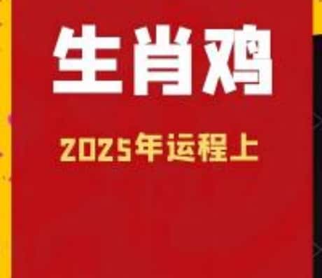 属鸡人2025年每日运势详解