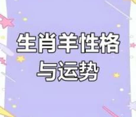 79年属羊2025年运势解析