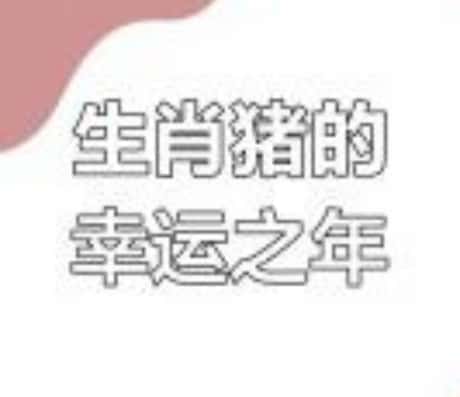 属猪人今日运势查询