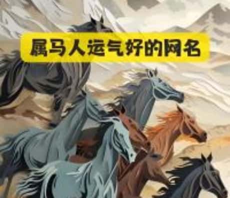 1990年属马的运程展望至2025年