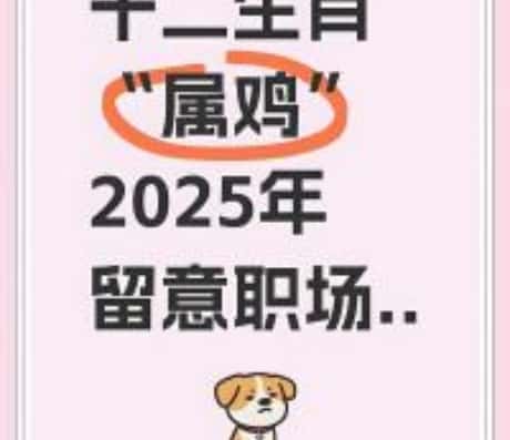 属鸡人2025年4月份运势详解