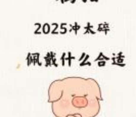 83年属猪人2025年运势展望