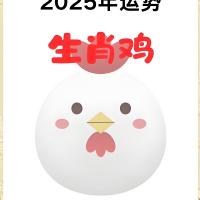 81年属鸡人在2025年的挑战与机遇