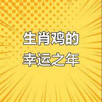 属鸡的人今年的运程展望