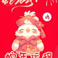 属鸡女性今年运势展望