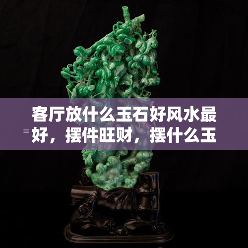 客厅玉葫芦摆件推荐