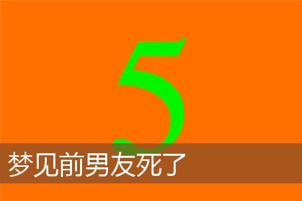 梦见前男友死了