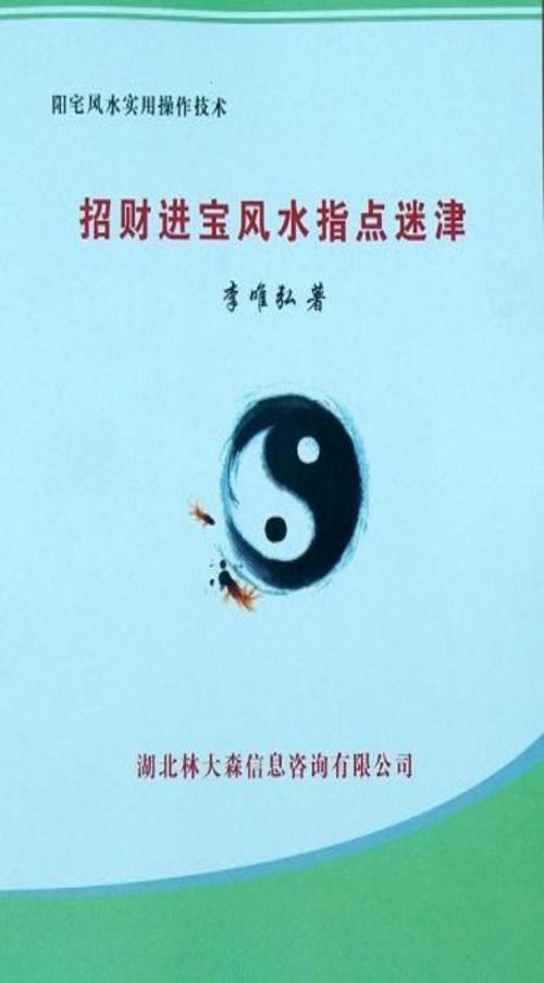 李向东：风水调理需落实