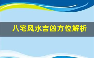 八宅风水揭秘吉凶方位