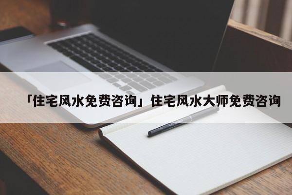 慈世堂：楼房风水常识